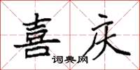 袁强喜庆楷书怎么写