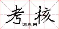 袁强考核楷书怎么写