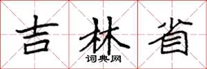袁强吉林省楷书怎么写