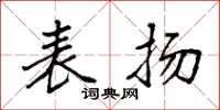 袁强表扬楷书怎么写