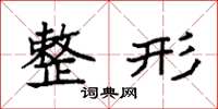 袁强整形楷书怎么写