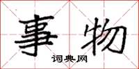 袁强事物楷书怎么写