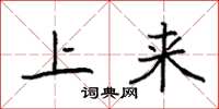 袁强上来楷书怎么写