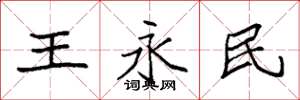 袁强王永民楷书怎么写