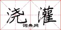 袁强浇灌楷书怎么写