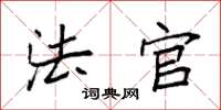 袁强法官楷书怎么写