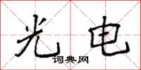 袁强光电楷书怎么写
