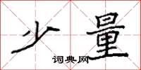 袁强少量楷书怎么写