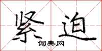 袁强紧迫楷书怎么写