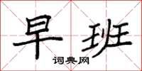 袁强早班楷书怎么写