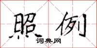 袁强照例楷书怎么写