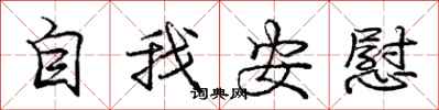 庞中华自我安慰行书怎么写