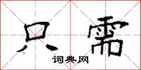 袁强只需楷书怎么写