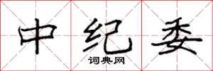袁强中纪委楷书怎么写