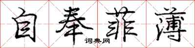庞中华自奉菲薄行书怎么写