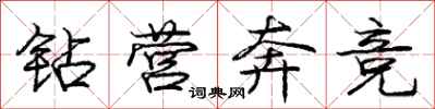 庞中华钻营奔竞行书怎么写