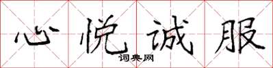 袁强心悦诚服楷书怎么写