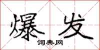 袁强爆发楷书怎么写