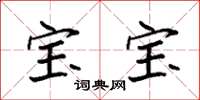袁强宝宝楷书怎么写