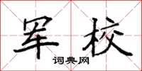 袁强军校楷书怎么写