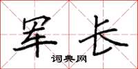 袁强军长楷书怎么写