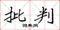 袁强批判楷书怎么写