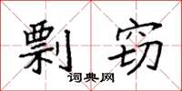 袁强剽窃楷书怎么写