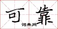 袁强可靠楷书怎么写