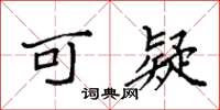 袁强可疑楷书怎么写