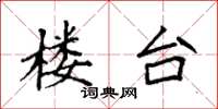 袁强楼台楷书怎么写
