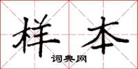 袁强样本楷书怎么写