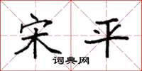 袁强宋平楷书怎么写