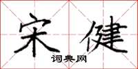 袁强宋健楷书怎么写