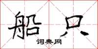 袁强船只楷书怎么写