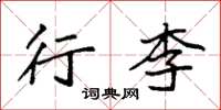 袁强行李楷书怎么写
