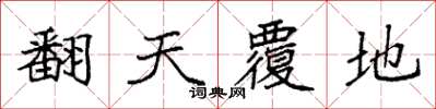 袁强翻天覆地楷书怎么写