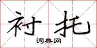 袁强衬托楷书怎么写