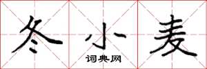 袁强冬小麦楷书怎么写