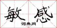 袁强敏感楷书怎么写