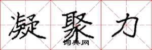 袁强凝聚力楷书怎么写