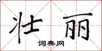 袁强壮丽楷书怎么写