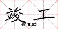 袁强竣工楷书怎么写