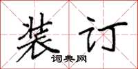 袁强装订楷书怎么写