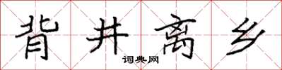 袁强背井离乡楷书怎么写