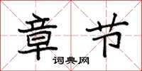 袁强章节楷书怎么写