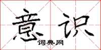 袁强意识楷书怎么写