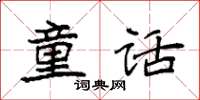 袁强童话楷书怎么写