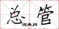 袁强总管楷书怎么写