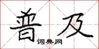 袁强普及楷书怎么写