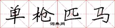 袁强单枪匹马楷书怎么写